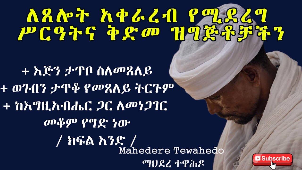 ለጸሎት አቀራረብ የሚደረግ ሥርዓትና ቅድመ ዝግጅቶቻችን