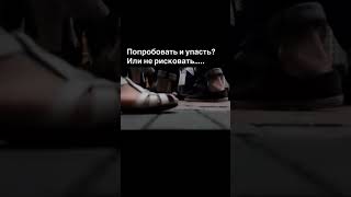 Мы часто сталкиваемся с дилеммой: рискнуть и потерпеть неудачу, или не рисковать.