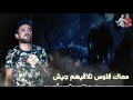 حالات واتس شواحه معاك فلوس تلاقيهم جيش لسه مانزلش mp3