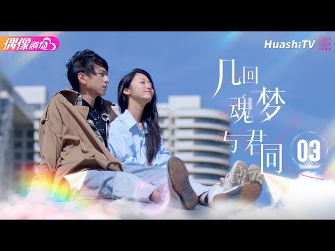 [Multi-sub]《几回魂梦与君同》第3集丨段龚洲 宋玥 刘欣怡 余七晨 Soulful Encounters EP3【捷成华视偶像剧场】