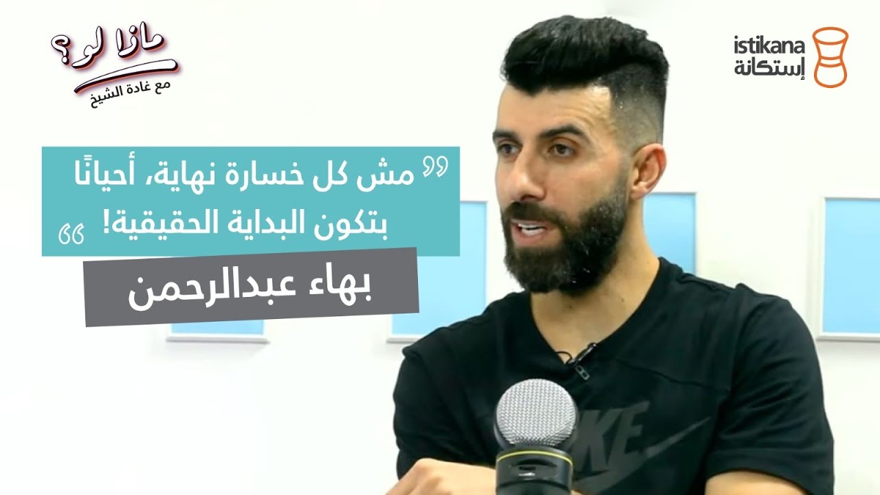 ⁣بودكاست ماذا لو ؟ مع غادة الشيخ | عن البدايات الصعبة والنهايات المتألقة اللاعب بهاء عبدالرحمن