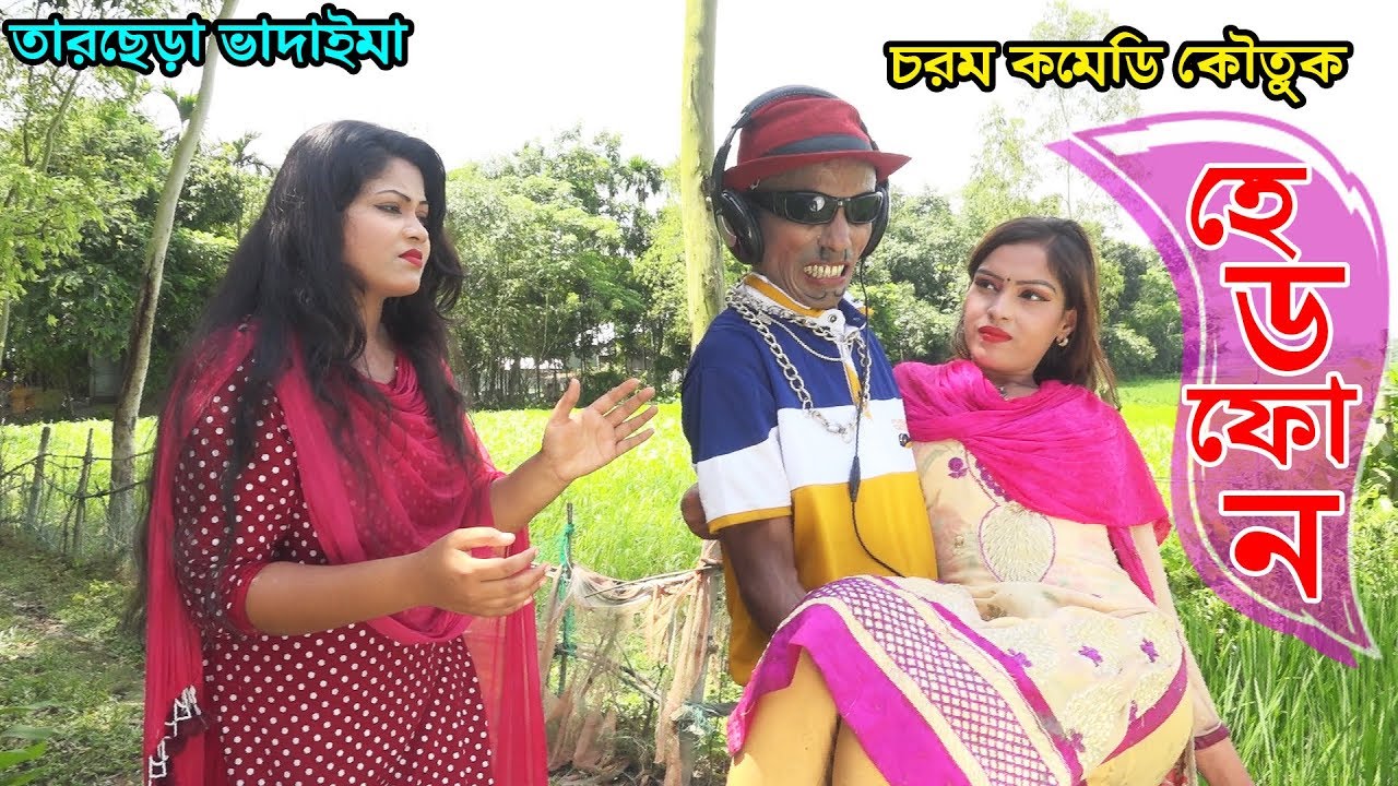 হেডফোন | Headphone | Bangla New Natok | Tarchera Comedy | Sona Mia ...