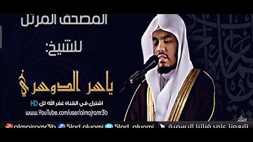 سورة التكاثر - الشيخ ياسر الدوسري