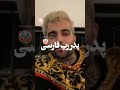 پدری کردن پویان مختاری برای رپفارسی پویان مختاری تتلو Tataloo پوتک رپفارسی رپ پیشرو حصین هیچکس 
