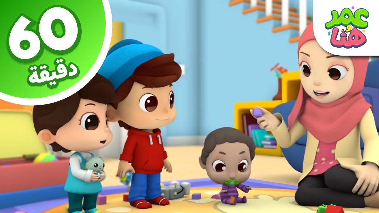 Omar & Hana Arabic | رسوم متحركة دينية إسلامية للأطفال