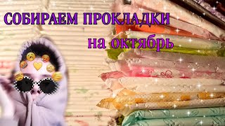 Собираем ПРОКЛАДКИ на МЕСЯЧНЫЕ!!! ✨ОКТЯБРЬ ///опять эта МЕНСТРУАЦИЯ 👻👻👻