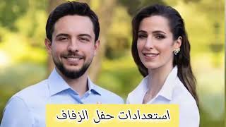 الملكة رانيا العبدالله تعلن موعد واخرالاستعدات لحفل زفاف الامير الحسين والأنسة رجوة