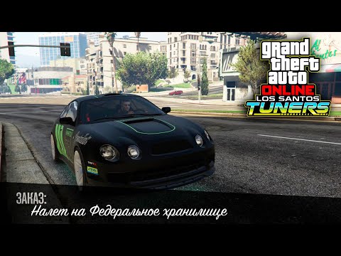 Видео: Налет на федеральное хранилище за 20 минут в GTA Online