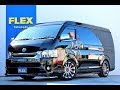 フレックス ハイエース高崎店 Ｈ２９年式 レジアスエース ワイドスーパーＧＬ ダークプライム  車中泊 カスタム HM0244