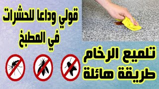 طريقة تنظيف رخام المطبخ و تلميع ديالو بمكون بسيط+محلول منزلي ضد ناموس فعال ١٠٠%