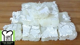 ताजा नारियल बर्फी 15 मिनट में बनायें | Fresh coconut barfi in 15 minutes