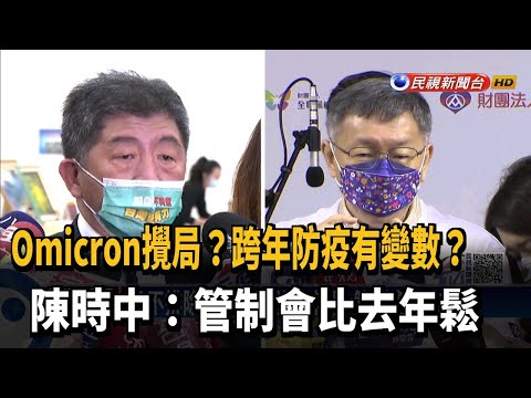 柯：不排除跨年三天前喊卡 陳：管制會比去年鬆－民視新聞