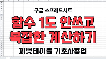 복잡한 함수 대신 피벗테이블 사용하기[구글시트 기초사용법]