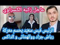 زكيه الكسراوي تكشف رياض جراد و محمد الهنتاتي وتفجرمفاجأة الرئيس قيس سعيد 