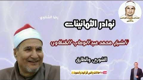 نوادر الثمانينات 1986 للشيخ محمد عبد الوهاب الطنطاوي رحمه الله ماتيسر من سورة الشوري والطارق #روووعه