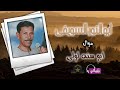 ابو النور السويفى موال ابو سنه لولى mp3