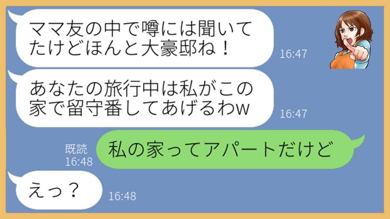 【LINE】家族旅行中にウチの大豪邸を狙って勝手にホテル代わりにしようと企むママ友「不法侵入じゃないからw」→勘違いしてる自己中女に家の秘密を教えてあげた結果w【スカッとする話】【総集編】