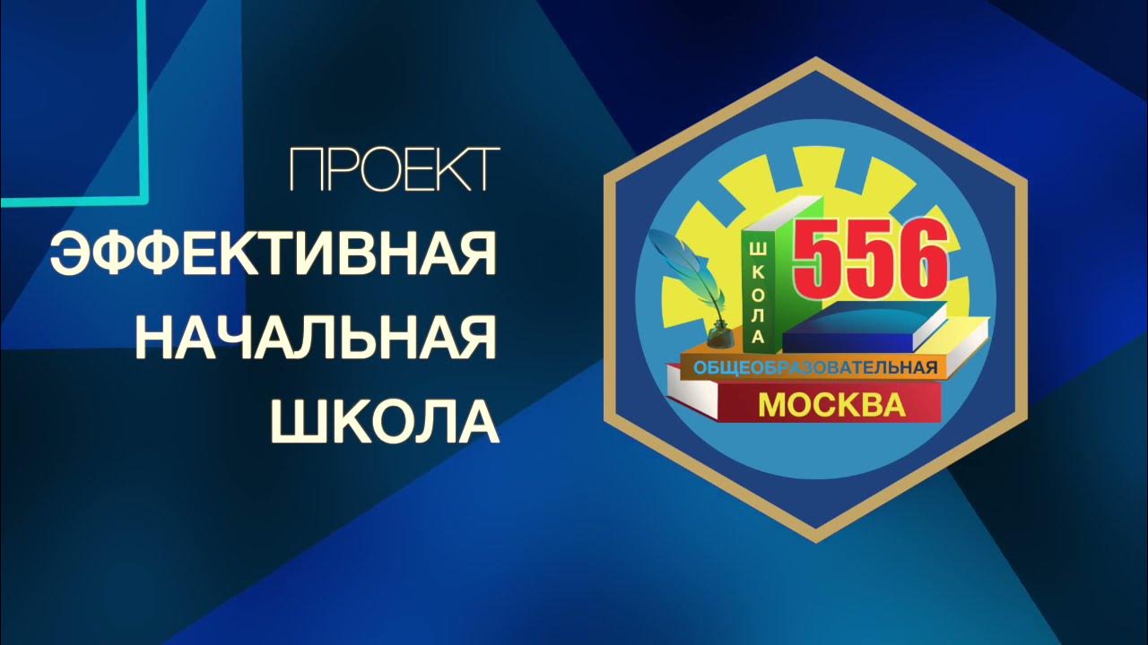 Эффективная начальная школа 4 класс. Эффективная начальная школа. Проект эффективная начальная школа. Эффективная начальная школа логотип. Эффективная начальная.