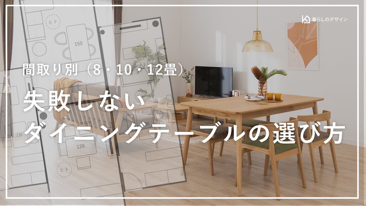 間取り別】失敗しないダイニングテーブルのおすすめサイズとは