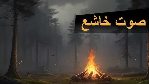 سورة فصلت كاملة بصوت خاشع يريح القلب والعقل | تلاوة مميزة للقارئ علاء عقل