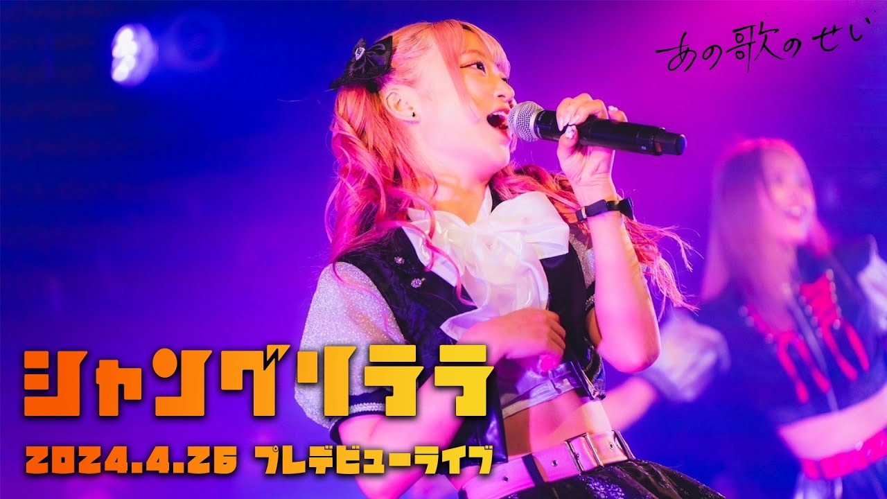 あの歌のせい - シャングリララ （Live Music Video - 2024.4.26 @SHIBUYA CLUB QUATTRO）