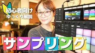 【ビートメイク入門】サンプリングのやり方 Maschine mk3の使い方