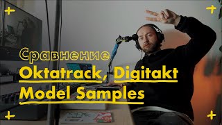 Сравнение Octatrack / Digitakt / Model Samples