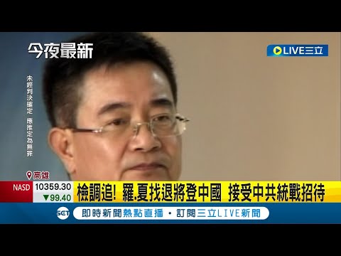 為賺人民幣犧牲台灣? 涉共諜案! 前立委羅志明20萬交保 前少將15萬交保 檢調追! 羅志明.夏復翔找退將登中國 接受中共統戰招待│記者 徐士庭 李香儀│【LIVE大現場】20230106│三立新聞台