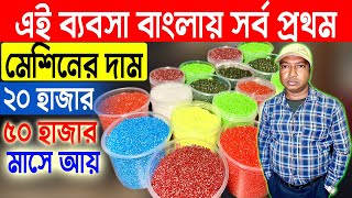 বাংলায় সর্ব প্রথম এই ব্যবসা || New Small Startup Ideas 2024 || New Business Ideas West Bengal