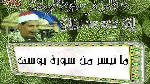 الشيخ محمود سلمان الحلفاوى ما تيسر من سورة يوسف من الاية(20)..الى(30) ((ابداع روووعة )) HD
