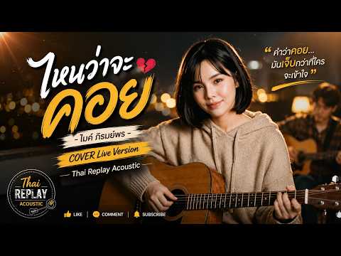 ไหนว่าจะคอย - ไมค์ ภิรมย์พร Cover | Live Version Thai Replay Acoustic