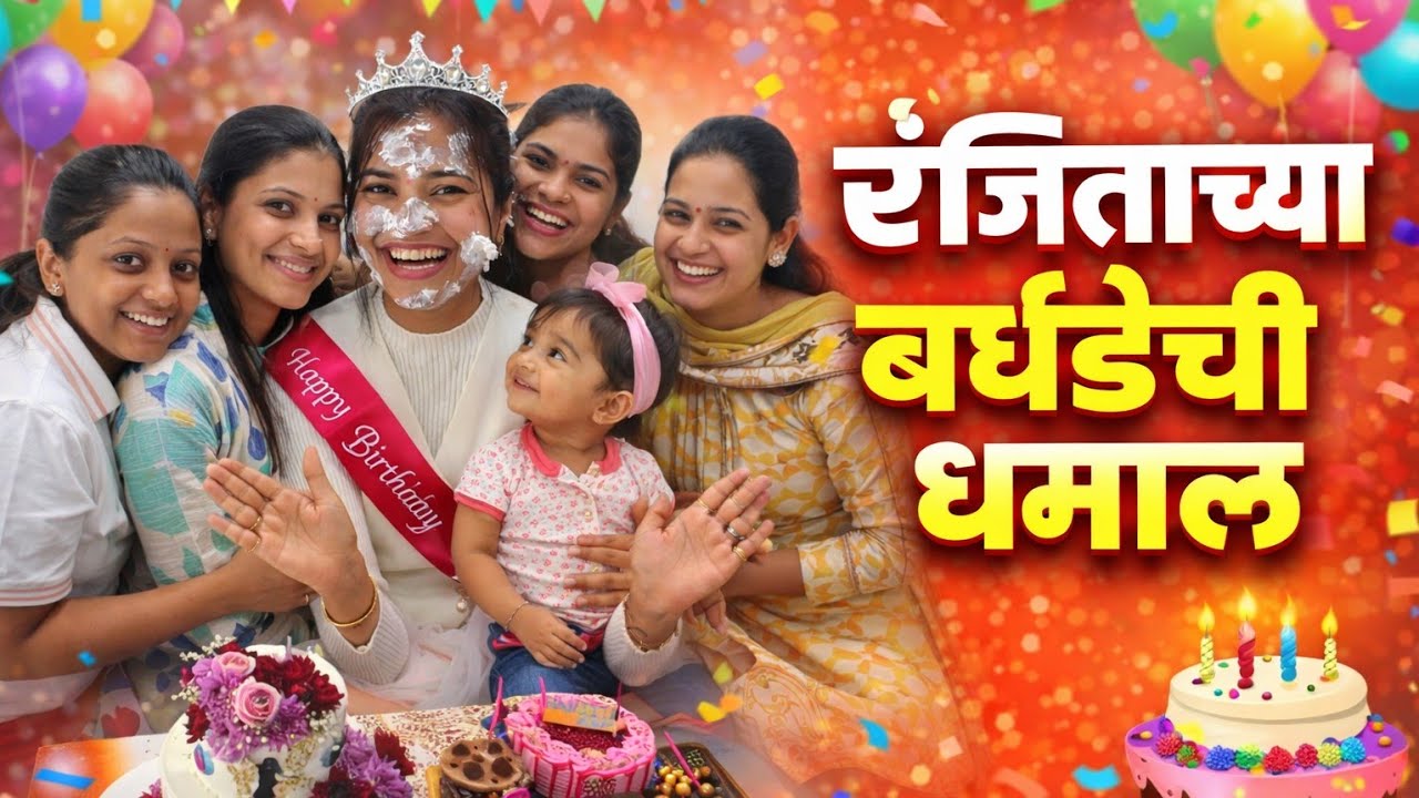 रंजिताच्या बर्थडेला दुर्गा आणि गँगची धमाल 🎂 केक, केक आणि माशाची पार्टी 🥳 Crazy Foody Ranjita 