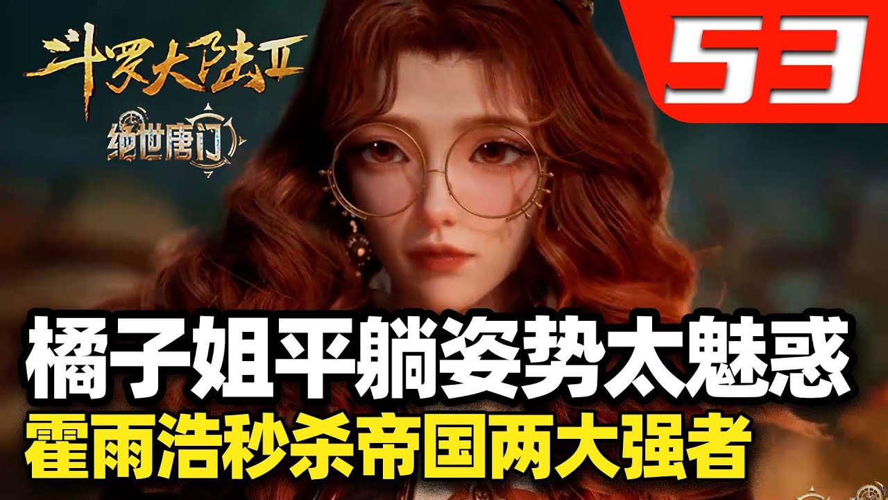 斗罗大陆2绝世唐门53集：橘子姐平躺姿势太魅惑，霍雨浩秒杀日月帝国两大强者 - YouTube