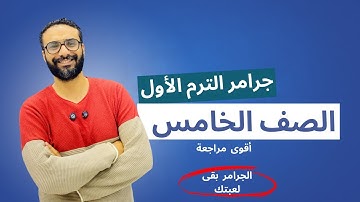 مراجعة جرامر الترم الأول كامل للصف الخامس | أقوى مراجعة | أبسط و أسهل أسلوب و الجرامر بقى لعبتك