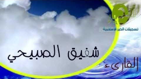 سورة الزخرف بصوة القارئ شفيق الصبيحي