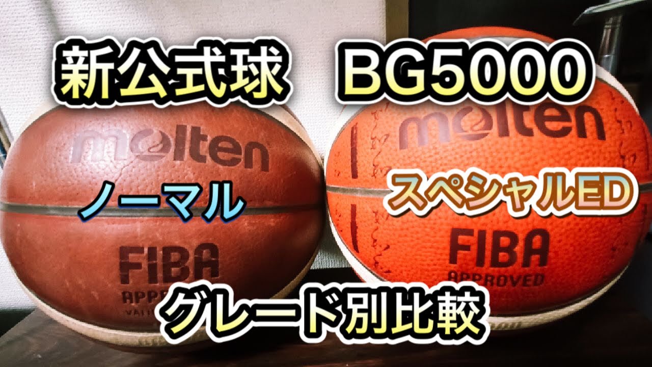 バスケットボール新公式球bg５０００をグレード別比較 全然違う Youtube