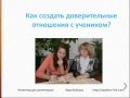 Советы начинающим репетиторам. 6 Доверительные отношения. Часть 1