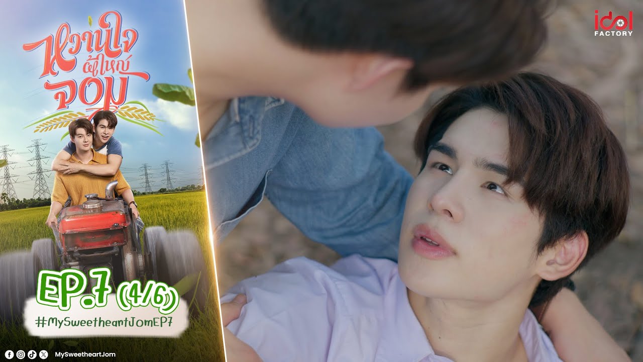 [UNCUT] My Sweetheart Jom หวานใจผู้ใหญ่จอม EP.7 (4/6)