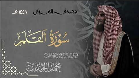 سورة القلم - المصحف المرتل القارئ الشيخ محمد اللحيدان من تراويح رمضان 1446هـ | Surah Al-Qalam
