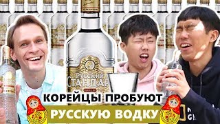 Корейцы пробуют РУССКУЮ ВОДКУ🥂😆 / 러시아 보드카 마셔보기! / Реакция корейцев на русскую водку