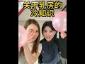 你真的了解你的乳房吗 女性 女性知识 女性知识科普 乳房保健 女性生理小知识 冷知识 科普视频 趣味知识 你真的了解你的乳房吗 女性 女性知识 女性知识科普 乳房保健 女性生理小知识 冷知识 科普视频 趣味知识
