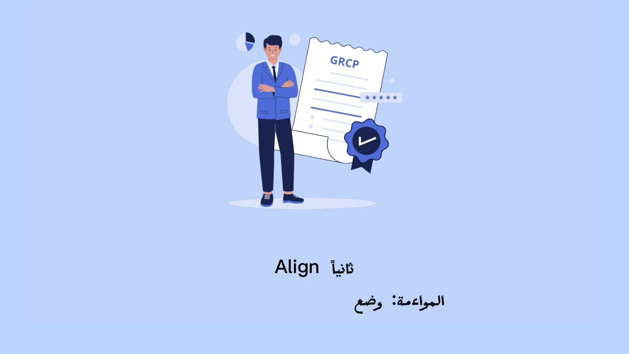 شهادة أخصائي الحوكمة وإدارة المخاطر والالتزام GRCP