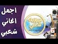 اغاني افراح       اجمل اغاني شعبي       كوكتيل مهرجانات   اغاني رقص افراح     