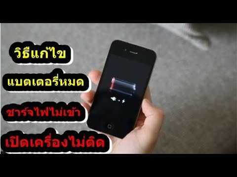 วิธืแก้ไข แบตเตอรี่หมด ชาร์จไฟไม่เข้า เปิดเครื่องไม่ติด