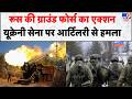 Russia Ukraine War Update: रूस की ग्राउंड फोर्स का एक्शन, यूक्रेनी सेना पर आर्टिलरी से हमला