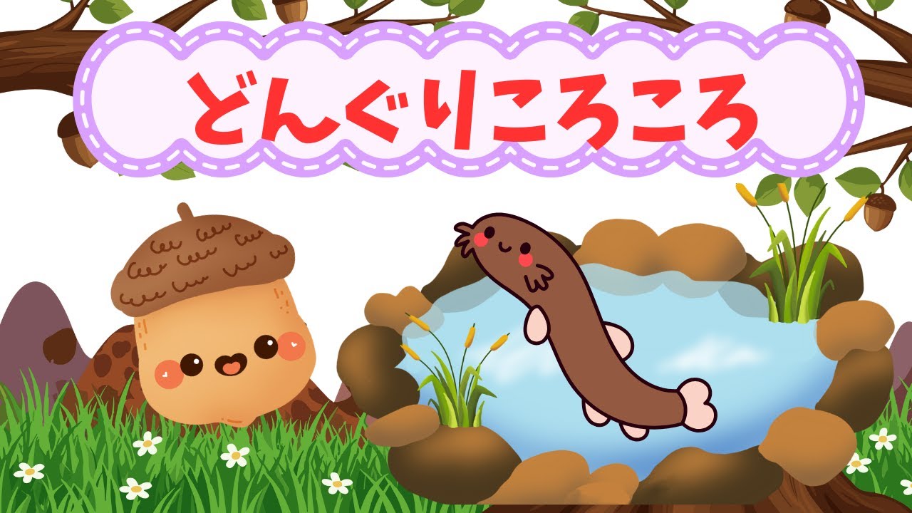 【童謡どんぐりころころ】どんぐりといっしょにげんきにうたおう！
