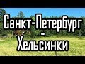 Двухдневное путешествие на машине из Санкт-Петербурга в Хельсинки. Россия - Финляндия