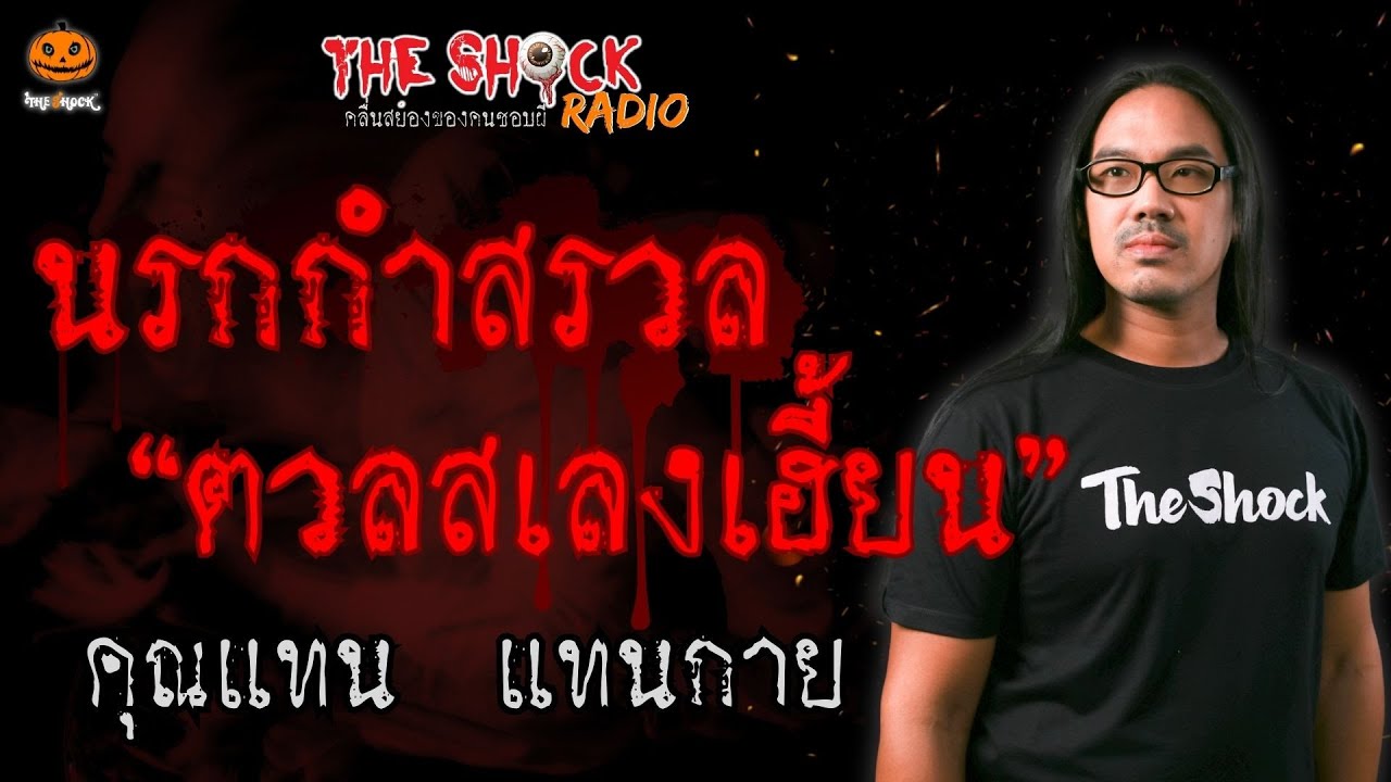 นรกกำสรวล ตวลสเลงเฮี้ยน คุณแทน แทนกาย l TheShock13