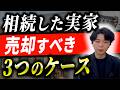 相続した実家を売却すべき「3つのケース」と、売却判断を左右する「3つの期限」とは！？
