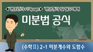 [개념원리+수Ⅱ]2-1-3B 미분법 공식+p74